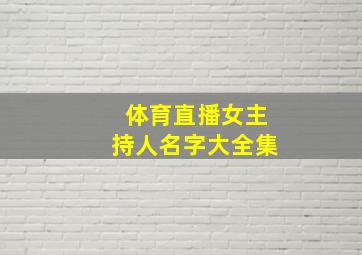 体育直播女主持人名字大全集