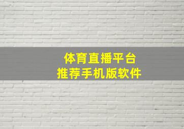 体育直播平台推荐手机版软件