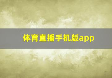 体育直播手机版app