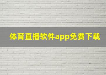 体育直播软件app免费下载