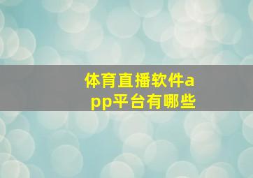 体育直播软件app平台有哪些