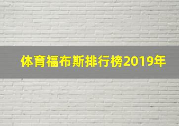 体育福布斯排行榜2019年