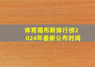 体育福布斯排行榜2024年最新公布时间