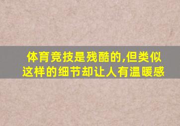 体育竞技是残酷的,但类似这样的细节却让人有温暖感