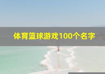 体育篮球游戏100个名字