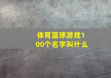 体育篮球游戏100个名字叫什么