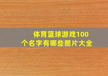 体育篮球游戏100个名字有哪些图片大全