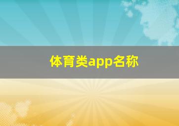 体育类app名称