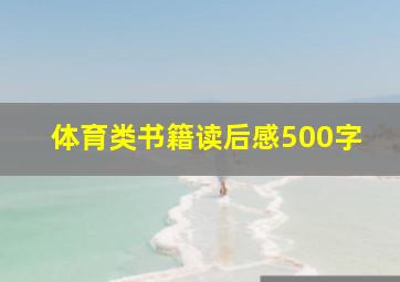 体育类书籍读后感500字