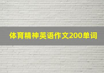 体育精神英语作文200单词