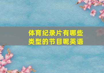 体育纪录片有哪些类型的节目呢英语