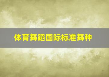 体育舞蹈国际标准舞种