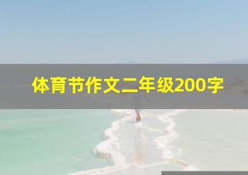 体育节作文二年级200字