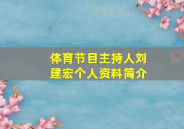 体育节目主持人刘建宏个人资料简介