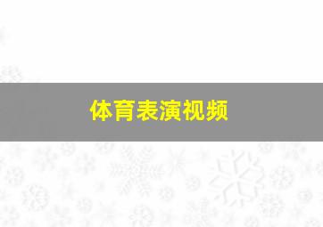 体育表演视频