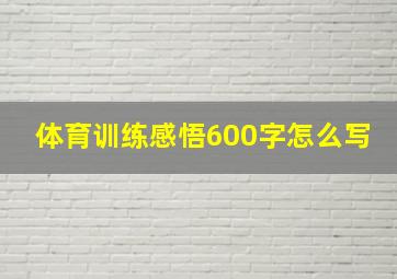 体育训练感悟600字怎么写