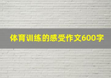 体育训练的感受作文600字