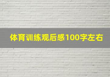 体育训练观后感100字左右