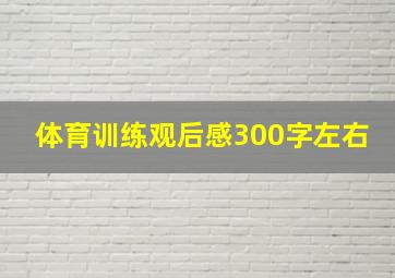 体育训练观后感300字左右