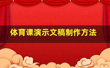 体育课演示文稿制作方法