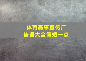 体育赛事宣传广告语大全简短一点