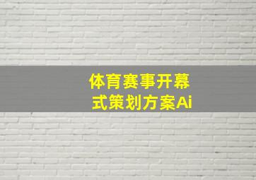 体育赛事开幕式策划方案Ai