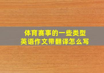 体育赛事的一些类型英语作文带翻译怎么写