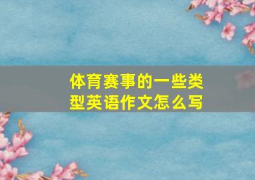 体育赛事的一些类型英语作文怎么写