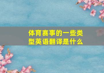 体育赛事的一些类型英语翻译是什么