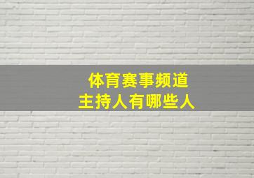 体育赛事频道主持人有哪些人