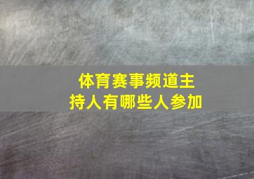 体育赛事频道主持人有哪些人参加