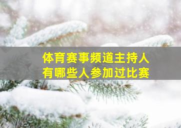 体育赛事频道主持人有哪些人参加过比赛