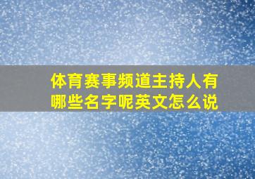 体育赛事频道主持人有哪些名字呢英文怎么说