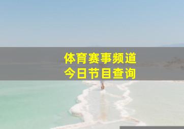 体育赛事频道今日节目查询