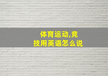 体育运动,竞技用英语怎么说