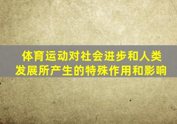 体育运动对社会进步和人类发展所产生的特殊作用和影响