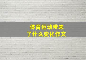 体育运动带来了什么变化作文