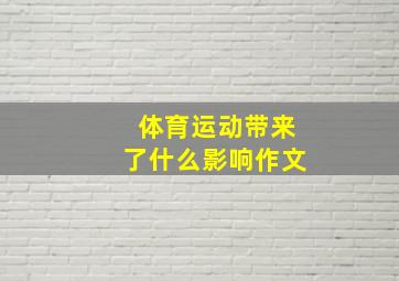 体育运动带来了什么影响作文