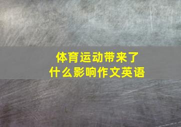 体育运动带来了什么影响作文英语