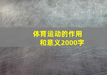 体育运动的作用和意义2000字