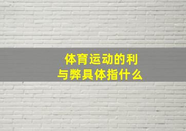 体育运动的利与弊具体指什么