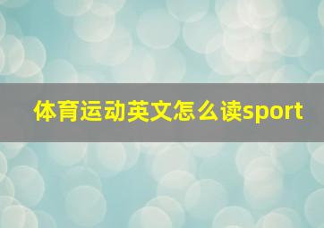 体育运动英文怎么读sport