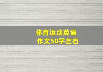 体育运动英语作文50字左右