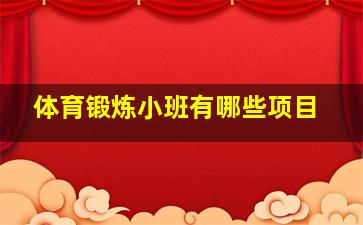 体育锻炼小班有哪些项目