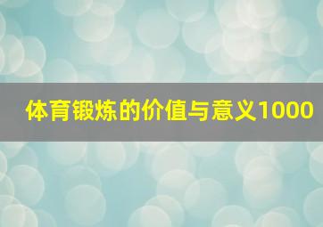 体育锻炼的价值与意义1000