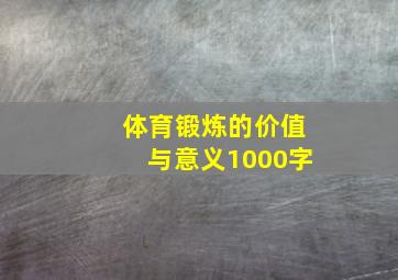 体育锻炼的价值与意义1000字