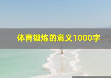 体育锻炼的意义1000字