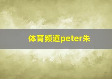 体育频道peter朱