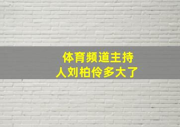 体育频道主持人刘柏伶多大了