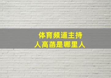 体育频道主持人高菡是哪里人